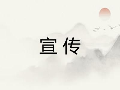 宣传