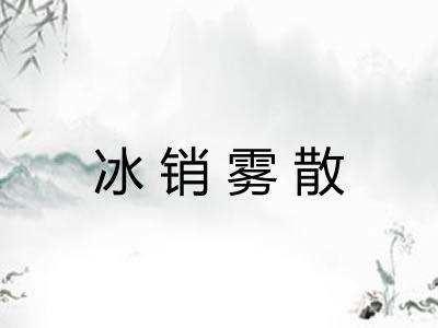 冰销雾散