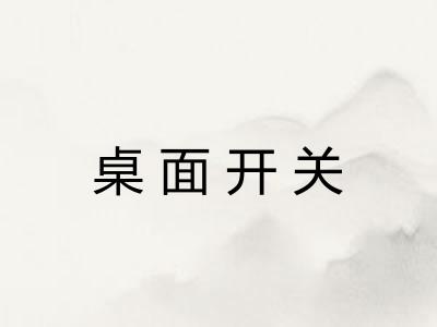 桌面开关 桌面开关