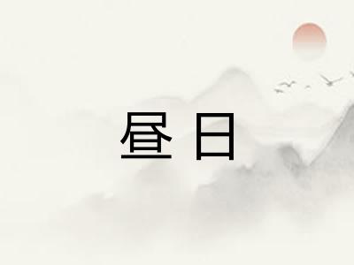 昼日