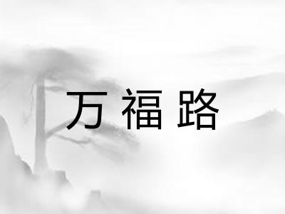 万福路
