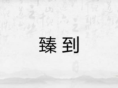 臻到