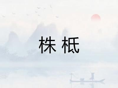 株柢
