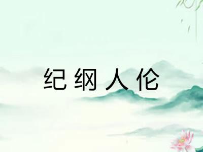 纪纲人伦
