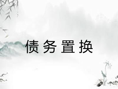 债务置换