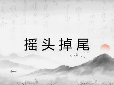 摇头掉尾