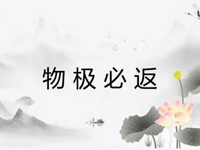 物极必返