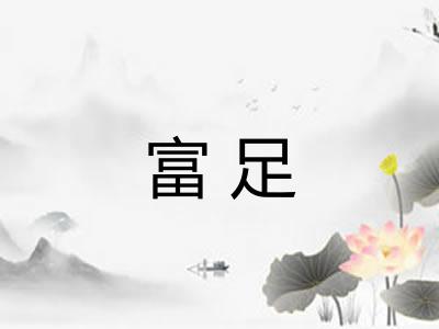 富足