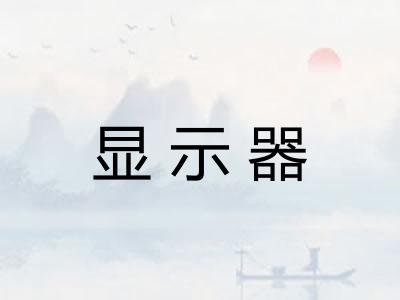显示器