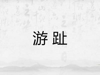 游趾