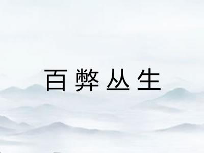 百弊丛生