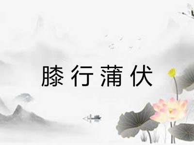 膝行蒲伏