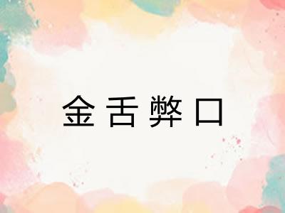 金舌弊口