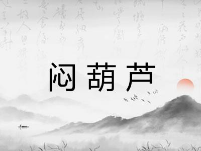 闷葫芦