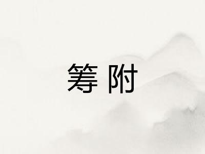 筹附