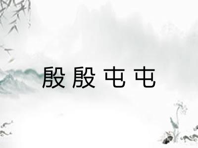 殷殷屯屯 殷殷屯屯