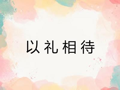 以礼相待