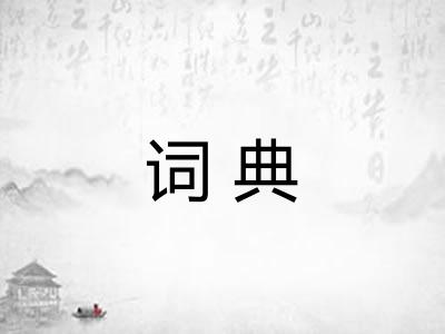 词典 词典