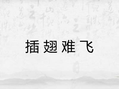 插翅难飞