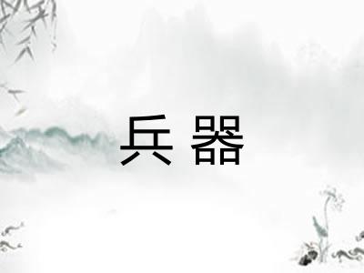 兵器