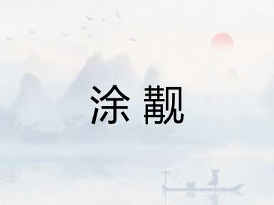 涂觏