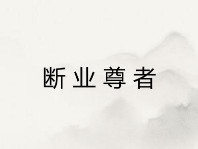 断业尊者 断业尊者