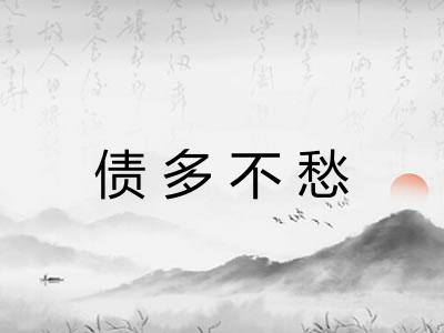 债多不愁