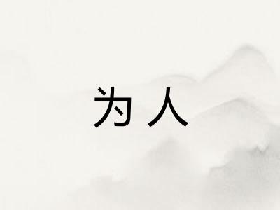 为人