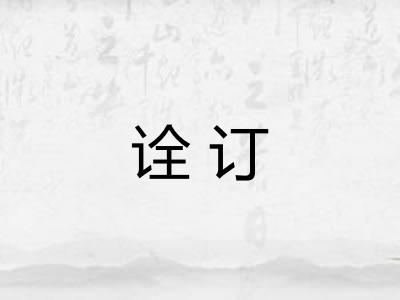诠订