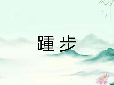 踵步