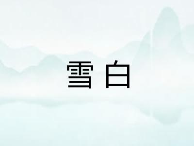 雪白
