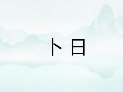 卜日