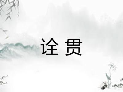 诠贯