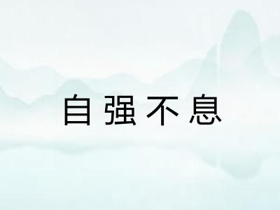 自强不息