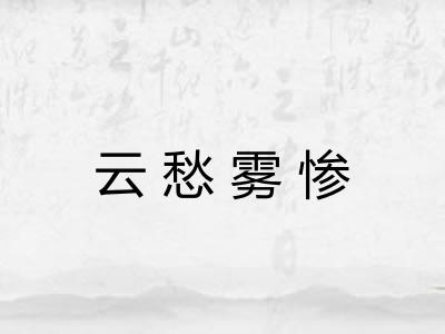 云愁雾惨
