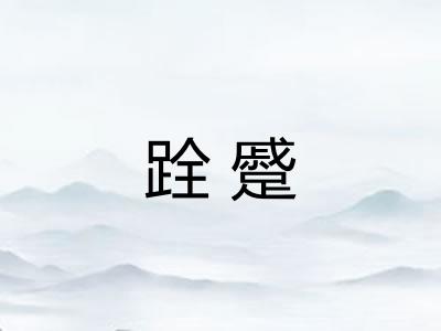 跧蹙