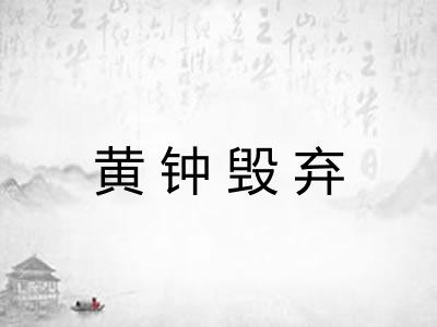 黄钟毁弃