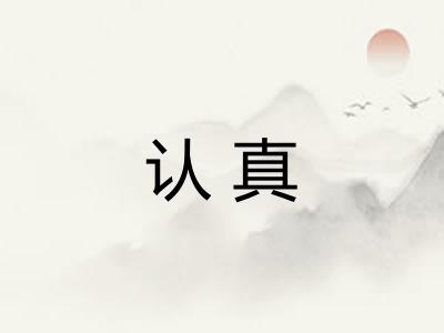 认真 认真
