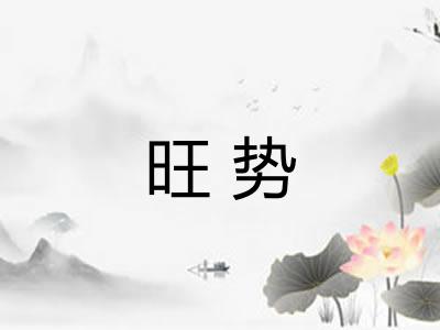 旺势