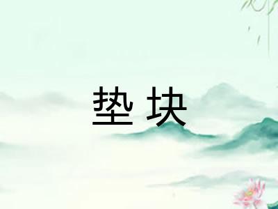 垫块