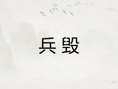 兵毁