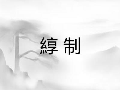 綧制