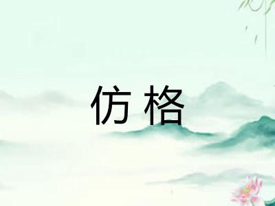 仿格