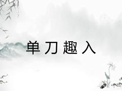 单刀趣入 单刀趣入