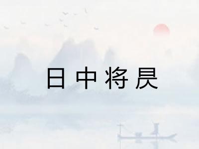 日中将昃