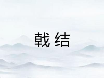 戟结