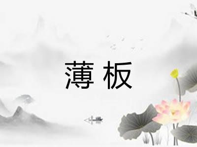 薄板