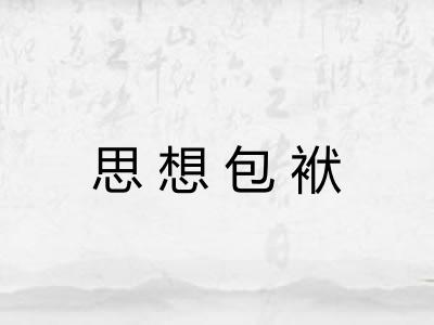 思想包袱