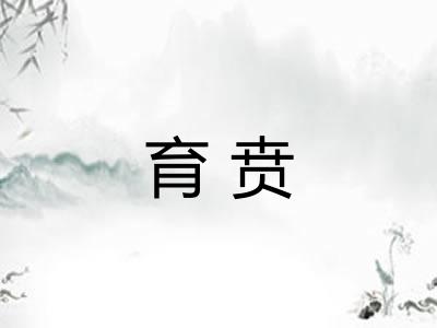 育贲