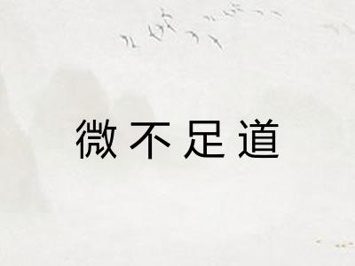 微不足道